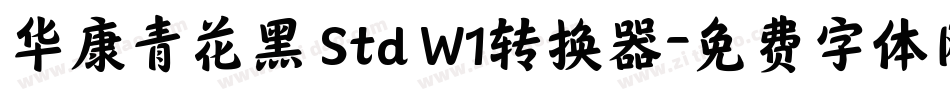 华康青花黑 Std W1转换器字体转换